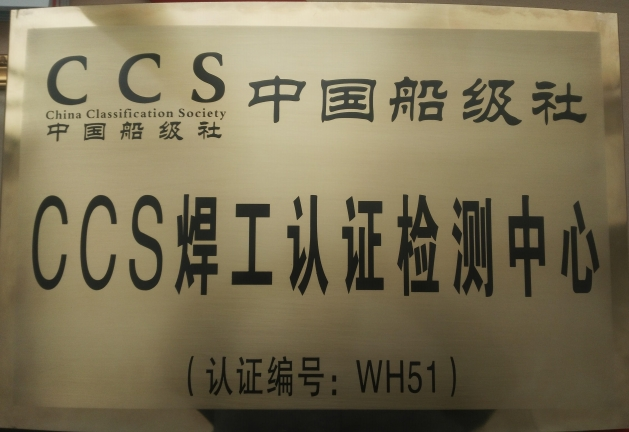 中国船级社 CCS 焊工认证