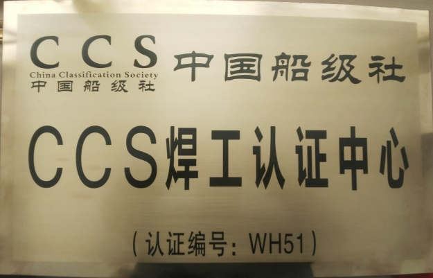 中国船级社 CCS 焊工认证