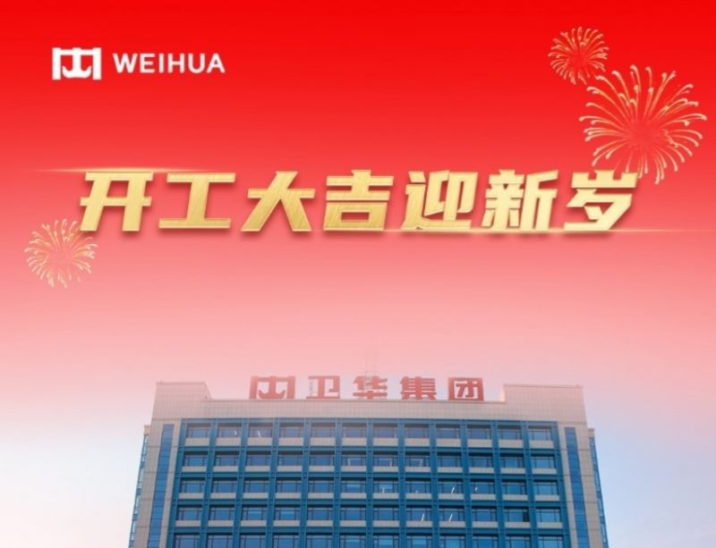 在手订单额破30亿！WEIHUA奋战新春开门红！