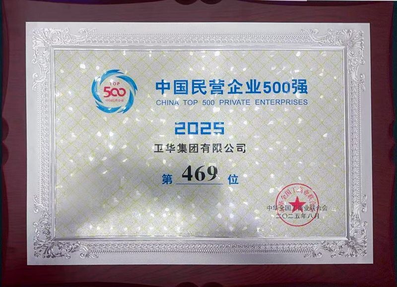 强势入围！卫华集团跻身中国民营企业500强！